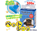 �y�b�g�V�[�c 33�~45cm�@500��(100�����~5�p�b�N) 66795