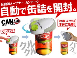 【クリックでお店のこの商品のページへ】大作商事 DOCO-02 自動缶オープナーCANARK「NEWカンアーク」