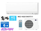 ���[�u�A�C�@MSZ-HS221(W)�s���A�z���C�g