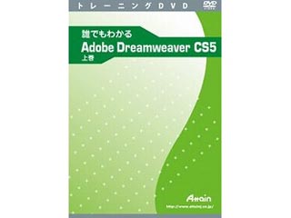 【クリックで詳細表示】アテイン ATTE-666 誰でもわかるAdobe Dreamweaver CS5 上巻