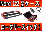 NORD C2 COMBO �����P�[�X �E ���[�^���[�X�C�b�`�̃Z�b�g�y���������z���[���ɂ����Ԃ�������܂�