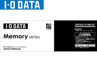 【クリックで詳細表示】I・O DATA/アイ・オー・データ 増設メモリ 512MB SDD333-512M/EC ※白箱 5年保証