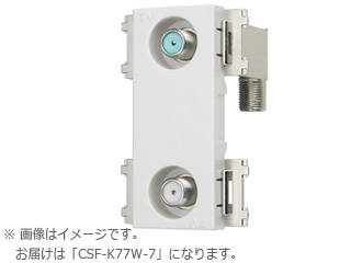 【クリックで詳細表示】CSF-K77W-7 4K・8K衛星放送対応 入出力F形直列ユニット中間用2端子型