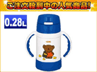 FEC-280B-BL�@���q���ܗp�^��f�M�X�g���[�{�g�� �y0.28L�z�iboris bear�F�u���[�j