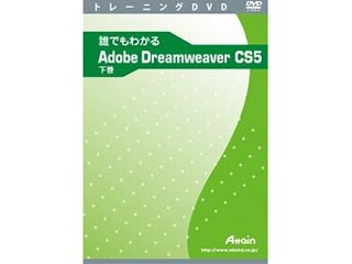 【クリックで詳細表示】アテイン ATTE-667 誰でもわかるAdobe Dreamweaver CS5 下巻