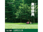 �f�ގ��T Vol.197<�l�Ǝ��R�̃C���[�W��>