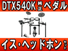 �d�q�h���� DTX540K +�C�XDS550U + �y�_��FP7210A +�w�b�h�z�� �̃Z�b�g