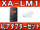 ���y���b�X���p���R�[�_�[ XA-LM1+AC�A�_�v�^�[�iAA-R513�j�Z�b�g�y���������z�iXALM1�j