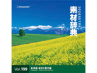 �f�ގ��T Vol.199<�k�C��-���R�Ɗό���>