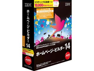 IBM ホームページ・ビルダー14 バージョンアップ版