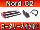 NORD C2 COMBO���[�^���[�E�X�s�[�J�[���x�ؑփX�C�b�`�Z�b�g�y���������z���[���ɂ����Ԃ�������܂�