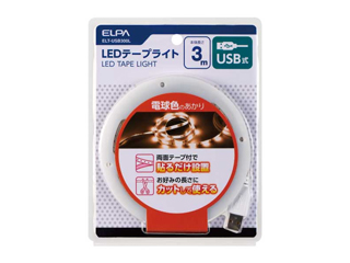 【クリックでお店のこの商品のページへ】ELT-USB300L 【USB式・3.0m】 (電球色のあかり)