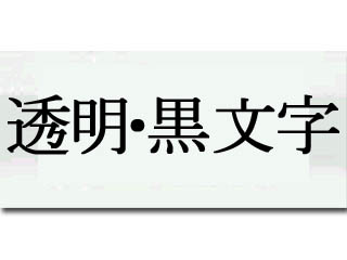 【クリックで詳細表示】KINGJIM/キングジム ST6KM テプラPRO用テープ 透明・黒文字
