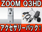 Q3HD(2GB SC�J�[�h�t��) +�A�N�Z�T���[�p�b�N APQ-3HD �Z�b�g