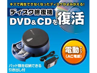 【クリックでお店のこの商品のページへ】ELECOM/エレコム CK-DS3 ディスク修復機(電動タイプ)