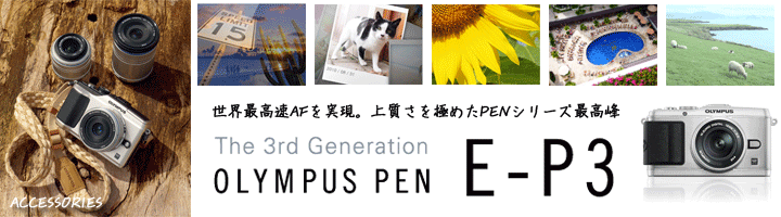 ��3�����OLYMPUS PEN E-P3�̒a���I