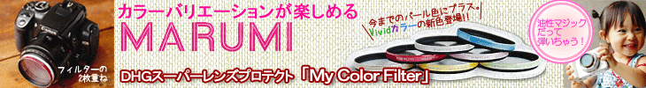 10�F�̃J���[�o���G�[�V�������y���߂�I�����Y�ی�t�B���^�[MyColorFilter