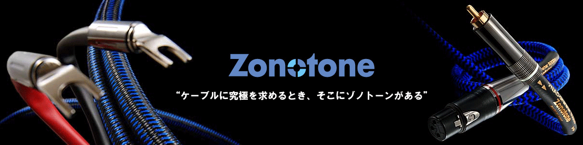���ɂ̃I�[�f�B�I�P�[�u��ZONOTONE