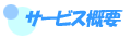 �T�[�r�X�T�v