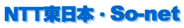 NTT�����{�ESo-net