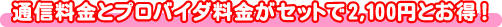 �ʐM�����ƃv���o�C�_�������Z�b�g��2100�~�Ƃ���