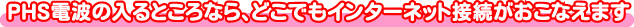 PHS�d�g�̓���Ƃ���Ȃ�A�ǂ��ł��C���^�[�l�b�g�ڑ��������Ȃ��܂�