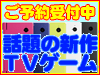 �y���\���t���I�z�b��̐V��TV�Q�[���̂��\��͂����炩��I�I