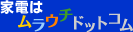 家電はムラウチドットコム