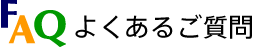 よくあるご質問