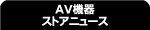 AV�@��X�g�A�j���[�X
