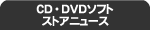 CD�EDVD�\�t�g�X�g�A�j���[�X