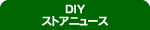 DIY�X�g�A�j���[�X