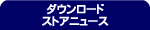 �_�E�����[�h�X�g�A�j���[�X