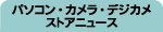�p�\�R���E�J�����E�f�W�J���X�g�A�j���[�X