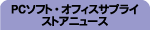 PC�\�t�g�E�I�t�B�X�T�v���C�X�g�A�j���[�X