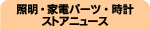 �Ɩ��E�Ɠd�p�[�c�E���v�X�g�A�j���[�X