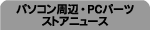 �p�\�R�����ӁEPC�p�[�c�X�g�A�j���[�X