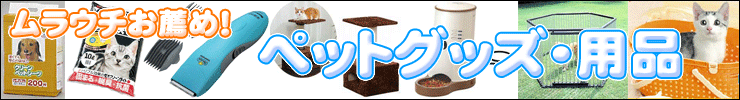 �����E�`���E�߁I �����啝�l�������I�y�b�g�p�i�I