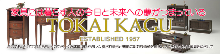 TOKAI KAGU �̉Ƌ�V���[�Y�I
