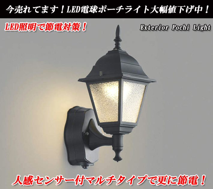 【電気工事が必要です】BU11707SB LED玄関灯(人感センサー付) 【 ムラウチドットコム