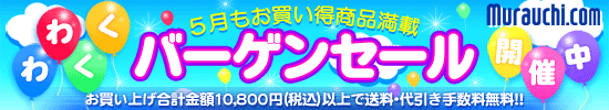 バーゲンセール！