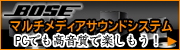 BOSE�@�}���`���f�B�A�X�s�[�J�[