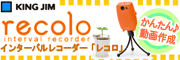 �N�ł��ȒP�ɎB���I��_�ϑ���p�J����recolo/���R��