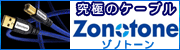 ���ɂ̃I�[�f�B�I�P�[�u�� ZONOTONE/�]�m�g�[��