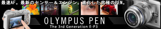 �㎿�����ɂ߂�PEN�V���[�Y�̍ō���B��3�����PEN E-P3�̒a���I