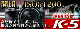 ISO51200�uK�v�V���[�Y �ŏ�ʃ��f��PENTAX�@K-5