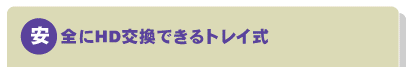 安全にHD交換できるトレイ式