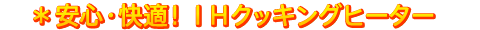 安心・快適! IHクッキングヒーター