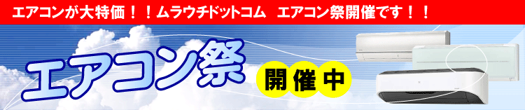 エアコンが大特価!ムラウチドットコムエアコン祭開催中