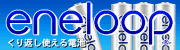 �̂ĂȂ��d�r�G�l���[�v/eneloop